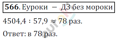 Математика 6 класс. ФГОС Мерзляк, Полонский, Якир Задание 566