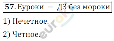 Математика 6 класс. ФГОС Мерзляк, Полонский, Якир Задание 57