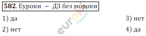 Математика 6 класс. ФГОС Мерзляк, Полонский, Якир Задание 582