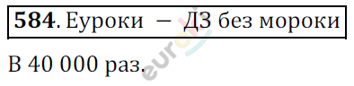 Математика 6 класс. ФГОС Мерзляк, Полонский, Якир Задание 584