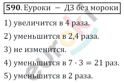 Математика 6 класс. ФГОС Мерзляк, Полонский, Якир Задание 590