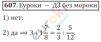 Математика 6 класс. ФГОС Мерзляк, Полонский, Якир Задание 607