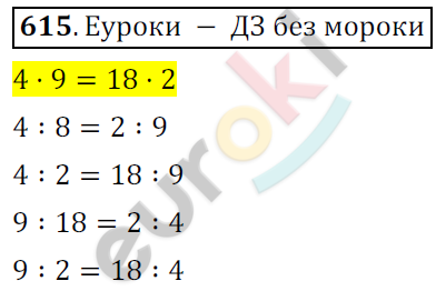 Математика 6 класс. ФГОС Мерзляк, Полонский, Якир Задание 615