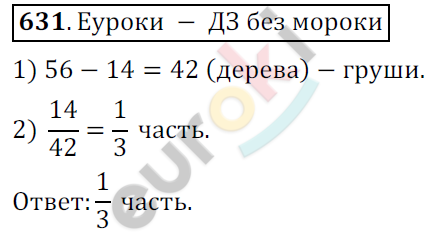 Математика 6 класс. ФГОС Мерзляк, Полонский, Якир Задание 631