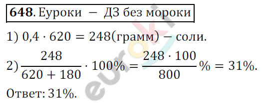 Математика 6 класс. ФГОС Мерзляк, Полонский, Якир Задание 648
