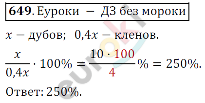 Математика 6 класс. ФГОС Мерзляк, Полонский, Якир Задание 649