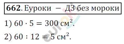 Математика 6 класс. ФГОС Мерзляк, Полонский, Якир Задание 662