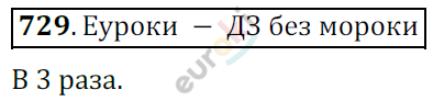Математика 6 класс. ФГОС Мерзляк, Полонский, Якир Задание 729