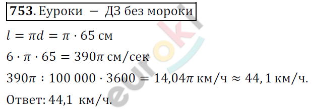 Математика 6 класс. ФГОС Мерзляк, Полонский, Якир Задание 753