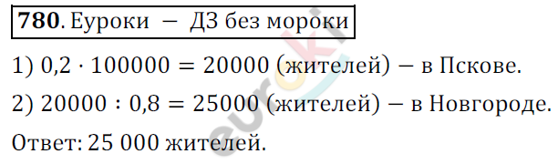 Математика 6 класс. ФГОС Мерзляк, Полонский, Якир Задание 780