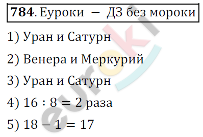 Математика 6 класс. ФГОС Мерзляк, Полонский, Якир Задание 784