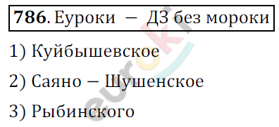 Математика 6 класс. ФГОС Мерзляк, Полонский, Якир Задание 786