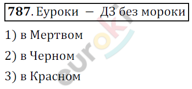 Математика 6 класс. ФГОС Мерзляк, Полонский, Якир Задание 787