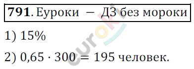 Математика 6 класс. ФГОС Мерзляк, Полонский, Якир Задание 791