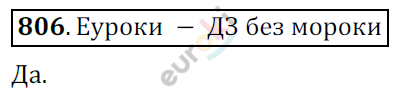 Математика 6 класс. ФГОС Мерзляк, Полонский, Якир Задание 806