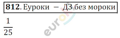 Математика 6 класс. ФГОС Мерзляк, Полонский, Якир Задание 812