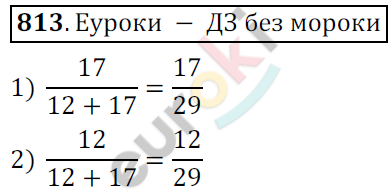 Математика 6 класс. ФГОС Мерзляк, Полонский, Якир Задание 813