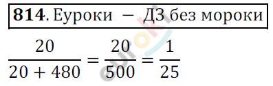 Математика 6 класс. ФГОС Мерзляк, Полонский, Якир Задание 814