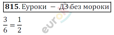 Математика 6 класс. ФГОС Мерзляк, Полонский, Якир Задание 815