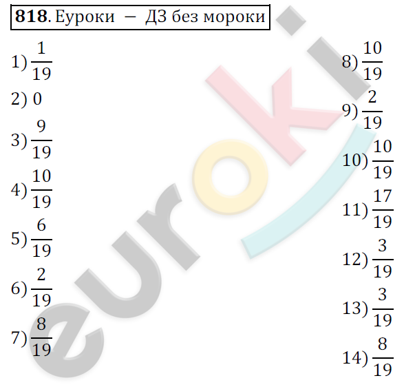 Математика 6 класс. ФГОС Мерзляк, Полонский, Якир Задание 818