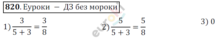Математика 6 класс. ФГОС Мерзляк, Полонский, Якир Задание 820
