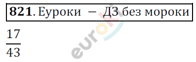 Математика 6 класс. ФГОС Мерзляк, Полонский, Якир Задание 821