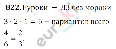 Математика 6 класс. ФГОС Мерзляк, Полонский, Якир Задание 822