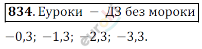 Математика 6 класс. ФГОС Мерзляк, Полонский, Якир Задание 834