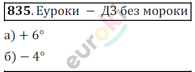 Математика 6 класс. ФГОС Мерзляк, Полонский, Якир Задание 835