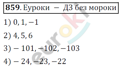 Математика 6 класс. ФГОС Мерзляк, Полонский, Якир Задание 859