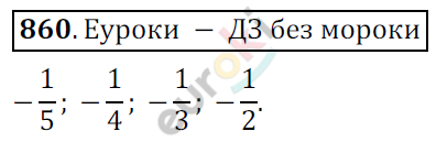 Математика 6 класс. ФГОС Мерзляк, Полонский, Якир Задание 860