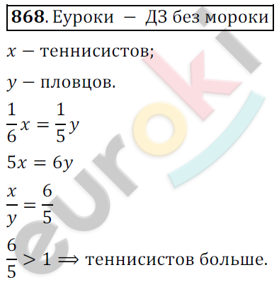 Математика 6 класс. ФГОС Мерзляк, Полонский, Якир Задание 868