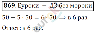 Математика 6 класс. ФГОС Мерзляк, Полонский, Якир Задание 869