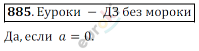 Математика 6 класс. ФГОС Мерзляк, Полонский, Якир Задание 885