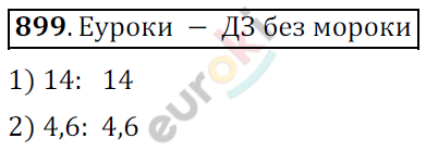 Математика 6 класс. ФГОС Мерзляк, Полонский, Якир Задание 899