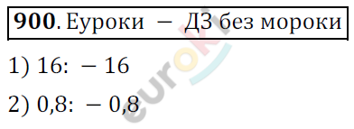 Математика 6 класс. ФГОС Мерзляк, Полонский, Якир Задание 900