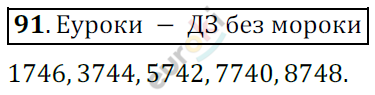 Математика 6 класс. ФГОС Мерзляк, Полонский, Якир Задание 91