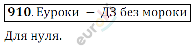 Математика 6 класс. ФГОС Мерзляк, Полонский, Якир Задание 910