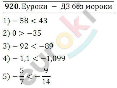 Математика 6 класс. ФГОС Мерзляк, Полонский, Якир Задание 920