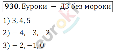 Математика 6 класс. ФГОС Мерзляк, Полонский, Якир Задание 930