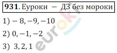 Математика 6 класс. ФГОС Мерзляк, Полонский, Якир Задание 931