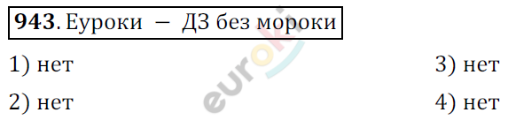 Математика 6 класс. ФГОС Мерзляк, Полонский, Якир Задание 943