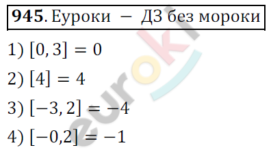 Математика 6 класс. ФГОС Мерзляк, Полонский, Якир Задание 945