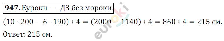 Математика 6 класс. ФГОС Мерзляк, Полонский, Якир Задание 947