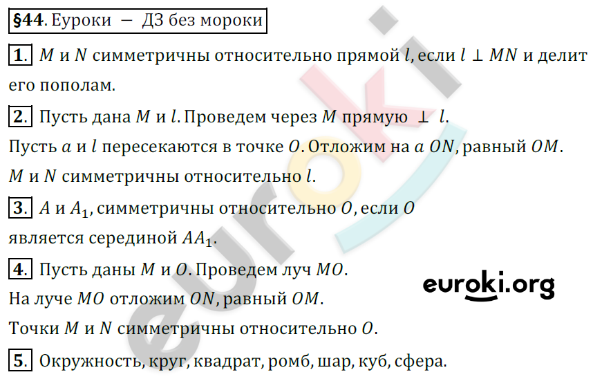 Математика 6 класс. ФГОС Мерзляк, Полонский, Якир Задание 44