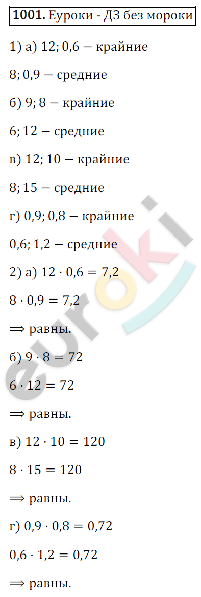 Математика 6 класс. ФГОС Зубарева, Мордкович Задание 1001