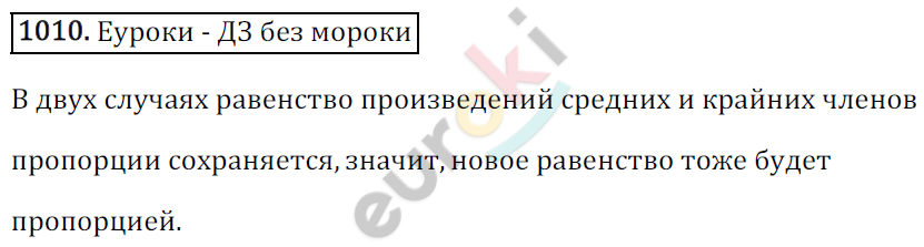 Математика 6 класс. ФГОС Зубарева, Мордкович Задание 1010