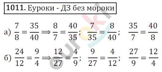 Математика 6 класс. ФГОС Зубарева, Мордкович Задание 1011