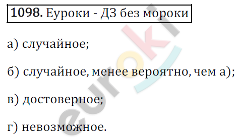 Математика 6 класс. ФГОС Зубарева, Мордкович Задание 1098