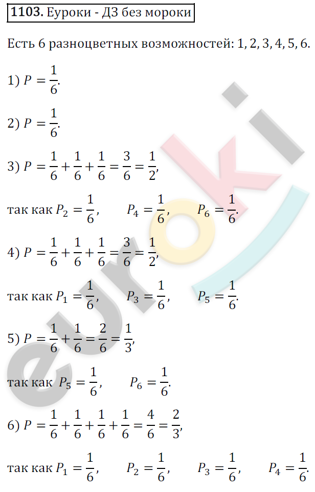 Математика 6 класс. ФГОС Зубарева, Мордкович Задание 1103